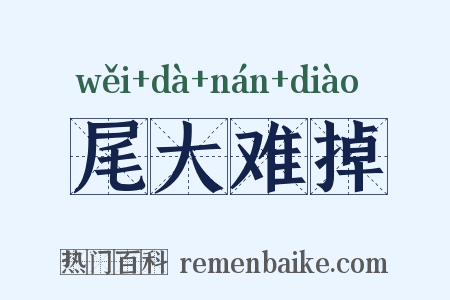 尾大难掉是什么意思的图片